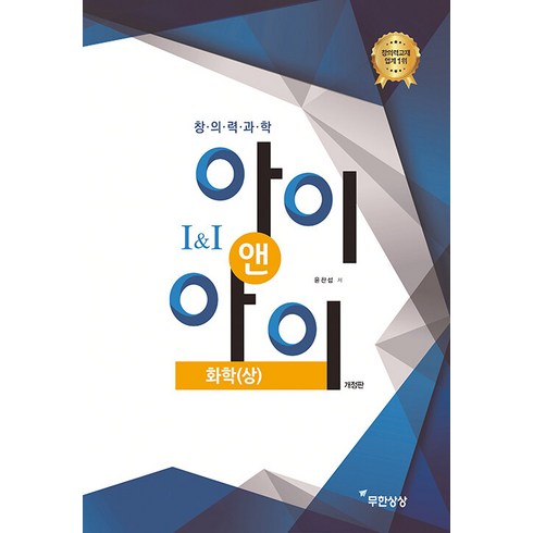 아이앤아이 - [무한상상]창의력과학 아이앤아이 화학 (상) (개정판), 무한상상