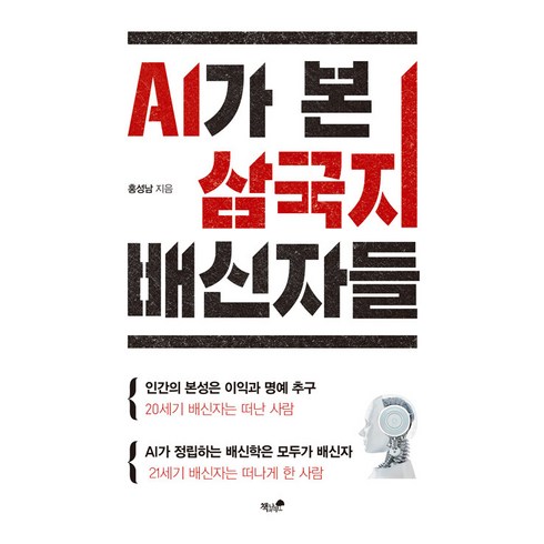 [책과나무]AI가 본 삼국지 배신자들, 책과나무, 홍성남