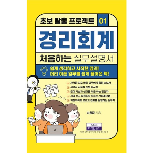 [지식만들기]경리회계 처음 하는 실무설명서 - 초보 탈출 프로젝트 1, 지식만들기, 손원준