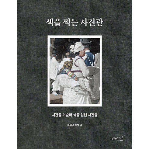 [초록비책공방]색을 찍는 사진관 : 시간을 거슬러 색을 입힌 사진들, 초록비책공방, 복원왕