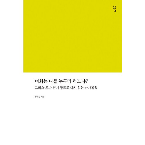 [감은사]너희는 나를 누구라 하느냐? : 그리스-로마 전기 장르로 다시 읽는 마가복음, 감은사