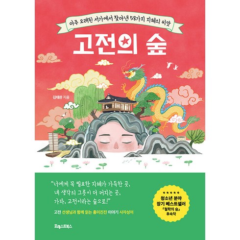 [포레스트북스]고전의 숲 : 아주 오래된 서가에서 찾아낸 58가지 지혜의 씨앗, 포레스트북스, 김태완