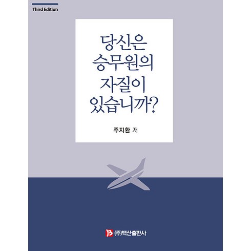 당신은승무원의자질이있습니까? - [백산출판사]당신은 승무원의 자질이 있습니까? (제3판), 백산출판사