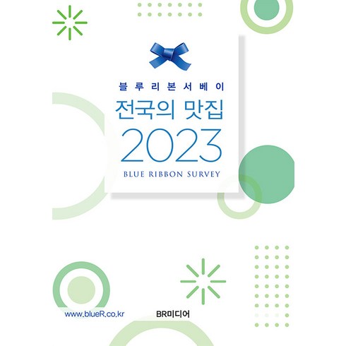 블루리본서베이2024 - [BR미디어]블루리본서베이 : 전국의 맛집 (2023), BR미디어, 블루리본 서베이