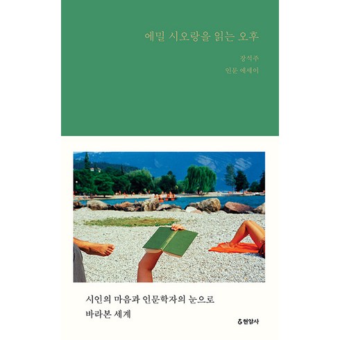 에밀책 - [현암사]에밀 시오랑을 읽는 오후 : 시인의 마음과 인문학자의 눈으로 바라본 세계 (양장), 현암사, 장석주