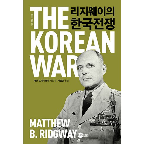 [플래닛미디어]리지웨이의 한국전쟁 - KODEF 안보총서 118, 플래닛미디어, 매슈 B. 리지웨이