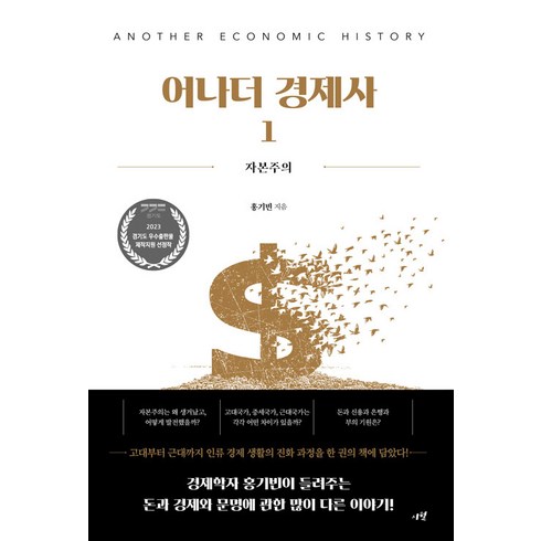 [시월]어나더 경제사 1 : 자본주의, 시월, 홍기빈