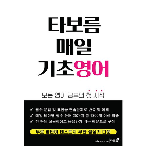 노래로영어시작 - 타보름 매일 기초영어:모든 영어 공부의 첫 시작