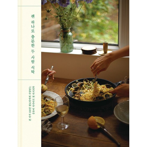 국가비요리책 - [달]팬 하나로 충분한 두 사람 식탁 : 국가비 레시피북 (양장), 달