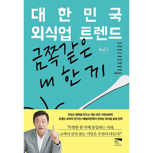 [목새]대한민국 외식업 트렌드 Vol 1 : 금쪽같은 내 한 끼, 목새, 김난도 전미영 최지혜 이수진 권정윤 한다혜 이혜원  추예린 전다현 배달의민족