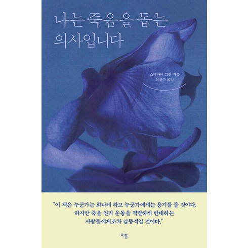 죽음을넘어시대의어둠을넘어 - [이봄]나는 죽음을 돕는 의사입니다, 이봄, 스테파니 그린