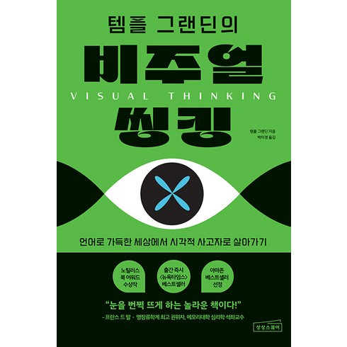 [상상스퀘어]템플 그랜딘의 비주얼 씽킹 : 언어로 가득한 세상에서 시각적 사고자로 살아가기, 상상스퀘어, 템플 그랜딘