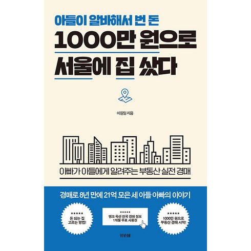 아들아돈공부 - [비바체]아들이 알바해서 번 돈 1000만 원으로 서울에 집 샀다 : 아빠가 아들에게 알려주는 부동산 실전 경매, 비바체, 이원일