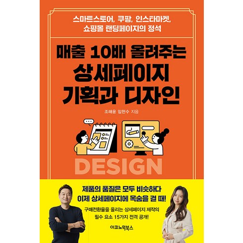 [이코노믹북스]매출 10배 올려주는 상세페이지 기획과 디자인, 이코노믹북스, 조해윤 임현수