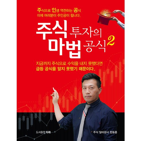 [타래]주식 투자의 마법 공식 2 : 주식으로 인생 역전하는 공식, 타래, 한동훈