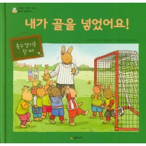 [시공주니어]내가 골을 넣었어요! - 네버랜드 마음이 자라는 성장 그림책 23, 시공주니어