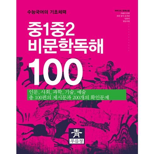 [푸를청]중1 중2 비문학독해 100 : 수능국어의 기초체력, 푸를청