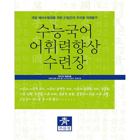 [푸를청]수능국어 어휘력향상 수련장 : 대입 예비수험생을 위한 21일간의 우리말 어휘탐구, 푸를청