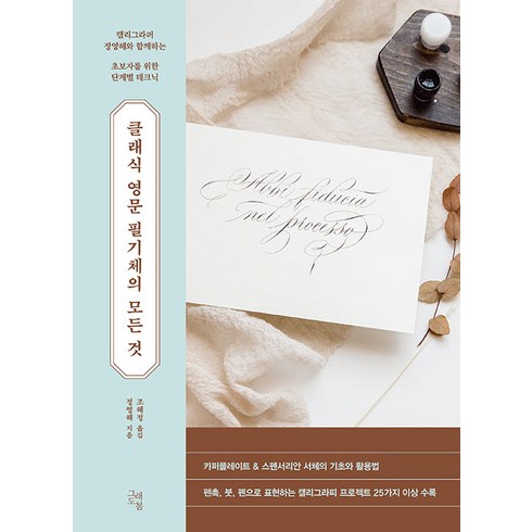 [그래도봄]클래식 영문 필기체의 모든 것 : 캘리그라퍼 정영해와 함께하는 초보자를 위한 단계별 테크닉, 그래도봄, 정영해