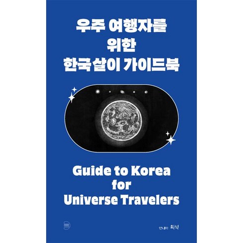 [발코니]우주 여행자를 위한 한국살이 가이드북, 발코니, 희석