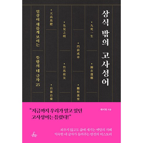 [추수밭]상식 밖의 고사성어 : 일상이 새롭게 보이는 뜻밖의 네 글자 25, 추수밭, 채미현