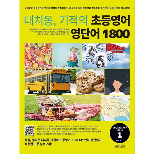 [랭컴]대치동 기적의 초등영어 영단어 1800 1단계, 랭컴