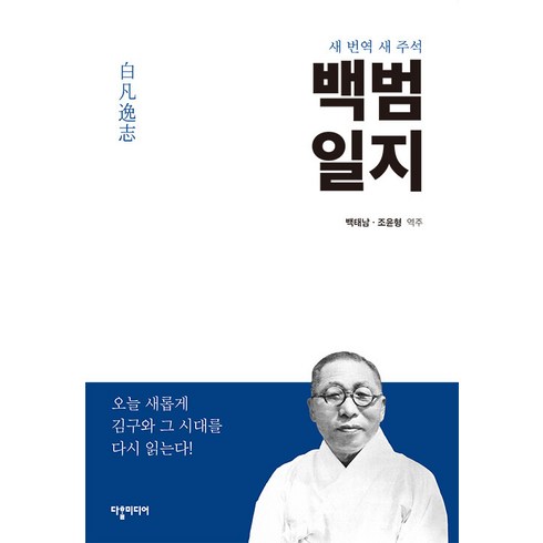 [다할미디어]백범일지 : 새 번역 새 주석, 다할미디어, 백태남 조윤형