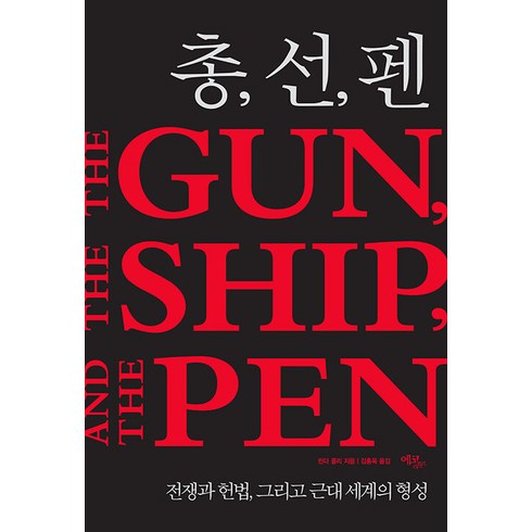 [에코리브르]총 선 펜 : 전쟁과 헌법 그리고 근대 세계의 형성 (양장), 에코리브르, 린다 콜리