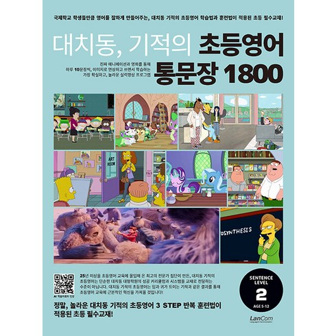 [랭컴(Lancom)]대치동 기적의 초등영어 통문장 1800 2단계 : 숙제 내주고 시험보기 가장 좋은 교재, 랭컴(Lancom), NSB9791192199528