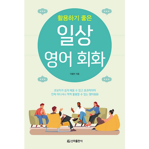 [신라출판사]일상 영어회화 : 활용하기 좋은, 신라출판사