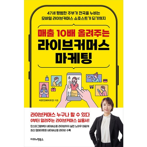 [이코노믹북스]매출 10배 올려주는 라이브커머스 마케팅, 이코노믹북스, 이유진(해피유진)