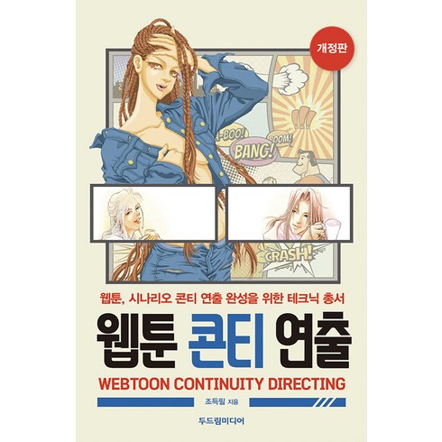 웹툰연출 - [두드림미디어]웹툰 콘티 연출 (개정판), 두드림미디어