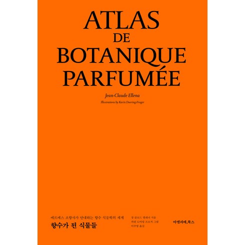 [아멜리에북스]향수가 된 식물들 : 에르메스 조향사가 안내하는 향수 식물학의 세계 (양장), 아멜리에북스, 장 클로드 엘레나