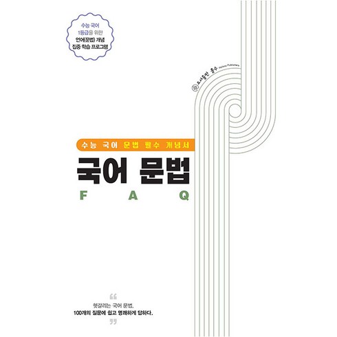 [홀수]국어 문법 FAQ (2023) : 수능 국어 문법 필수 개념서, 홀수