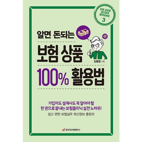 FM에셋 무료보험상담 - [중앙경제평론사]알면 돈되는 보험 상품 100% 활용법, 중앙경제평론사, 김동범