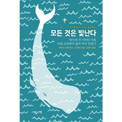 [사월의책]모든 것은 빛난다 : 허무와 무기력의 시대 서양 고전에서 삶의 의미 되찾기 (양장), 사월의책, 휴버트 드레이퍼스 숀 켈리