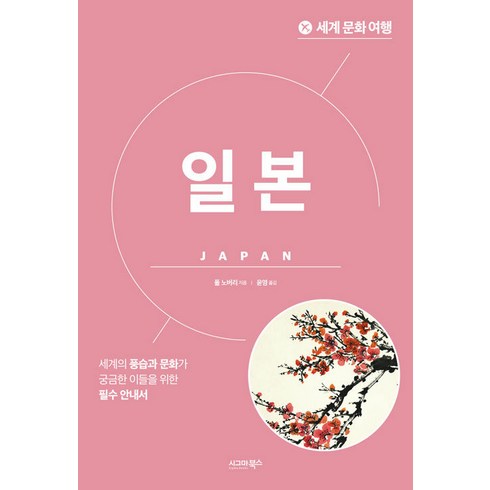 책과여행으로만난일본문화이야기 - [시그마북스]세계 문화 여행 : 일본 (개정판), 시그마북스, 폴 노버리