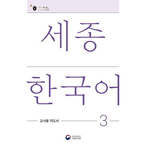 [공앤박]세종한국어 3 교사용 지도서 : Sejong Korean Teachers Guide 3, 공앤박