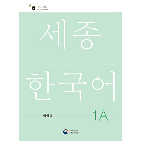 세종한국어1a - [공앤박]세종한국어 1A 익힘책 : Sejong Work Book 1A (국문판), 공앤박