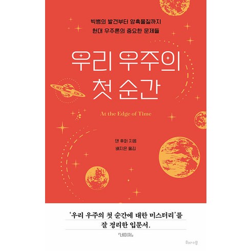 [해나무]우리 우주의 첫 순간 : 빅뱅의 발견부터 암흑물질까지 현대 우주론의 중요한 문제들, 해나무, 댄 후퍼