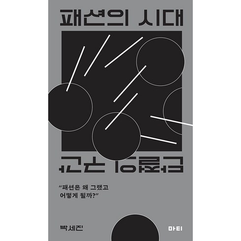 패션관련책 - [마티]패션의 시대 : 단절의 구간, 박세진, 마티