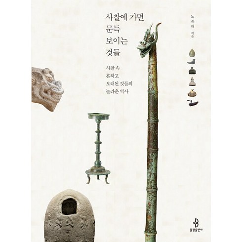 사찰에 가면 문득 보이는 것들:사찰 속 흔하고 오래된 것들의 놀라운 역사, 노승대, 불광출판사