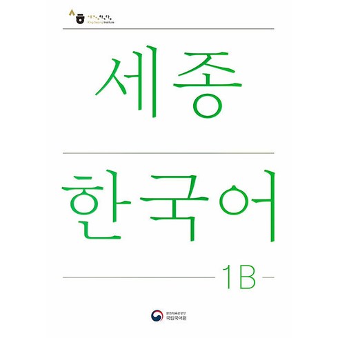 세종의수성리더십 - 세종한국어 1B(Sejong Korean 1B 국문판), 공앤박