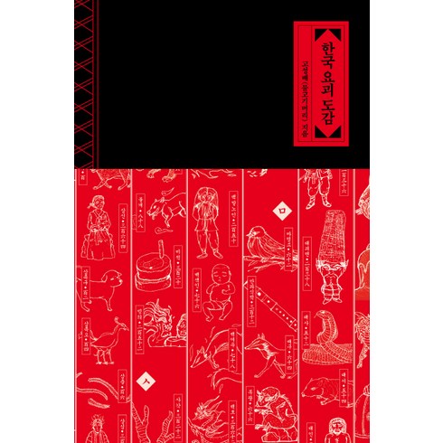 2023년 가성비 최고 요괴잡는 어휘집 - [위즈덤하우스]한국 요괴 도감, 위즈덤하우스, 고성배