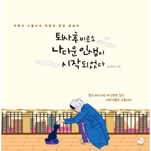 [스노우폭스북스]퇴사 후 비로소 나다운 인생이 시작되었다, 스노우폭스북스, 김가빈