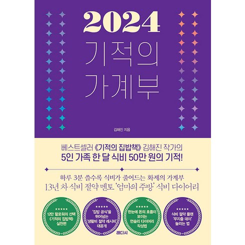 2024기적의가계부 - [래디시]2024 기적의 가계부, 래디시