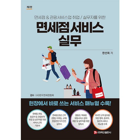 면세점 서비스 실무:면세점&관광서비스업 취업/실무자를 위한, 한선희, 백산출판사