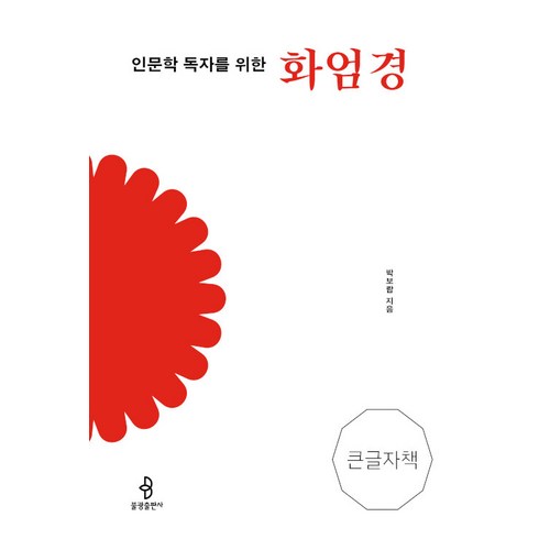 인문학독자 - [불광출판사]인문학 독자를 위한 화엄경 - 불광출판사 큰글자책, 박보람, 불광출판사