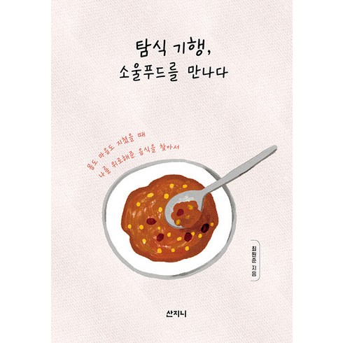 [산지니]탐식 기행 소울푸드를 만나다 : 몸도 마음도 지쳤을 때 나를 위로해준 음식을 찾아서, 산지니, 최원준