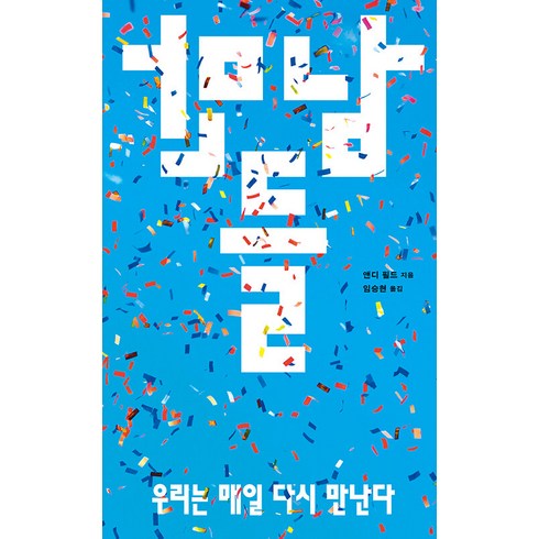 만남들: 우리는 매일 다시 만난다, 필로우, 앤디 필드(저),필로우임승현,(역)필로우,(그림)필로우, 앤디 필드